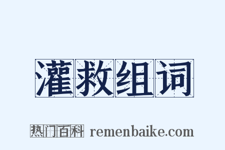 灌救组词是什么意思的图片